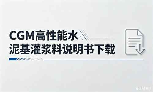 本号镇厂家：CGM高性能水泥基灌浆料说明书PDF（纯白无LOGO）